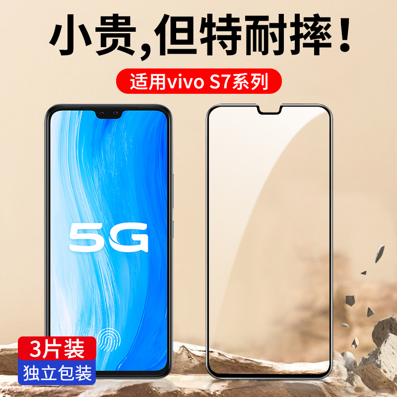适用vivoS7系列全屏钢化膜
