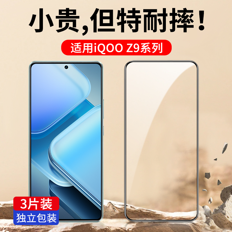 适用iQooZ9系列钢化膜全屏防爆