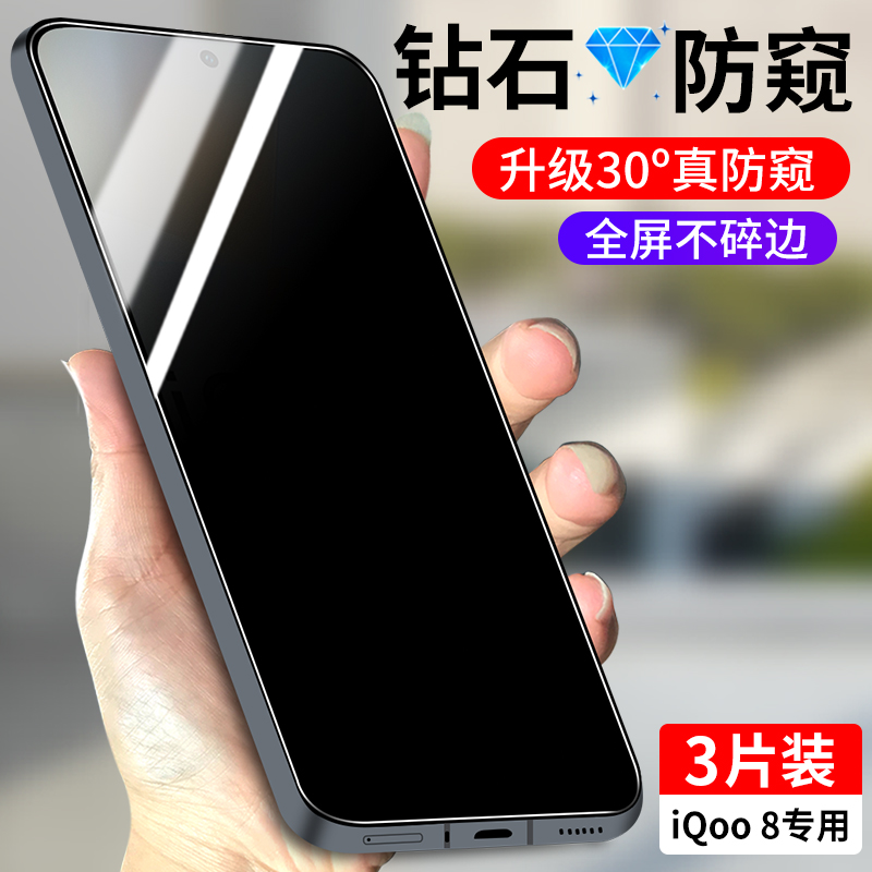 适用iQoo8全屏防窥钢化膜