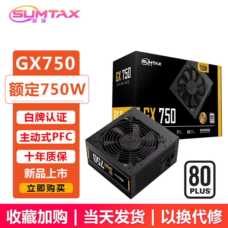 Sumtax/迅钛GX750白牌电脑电源