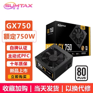机750W额定650W主机电源白色 GX750白牌电脑电源台式 Sumtax 迅钛