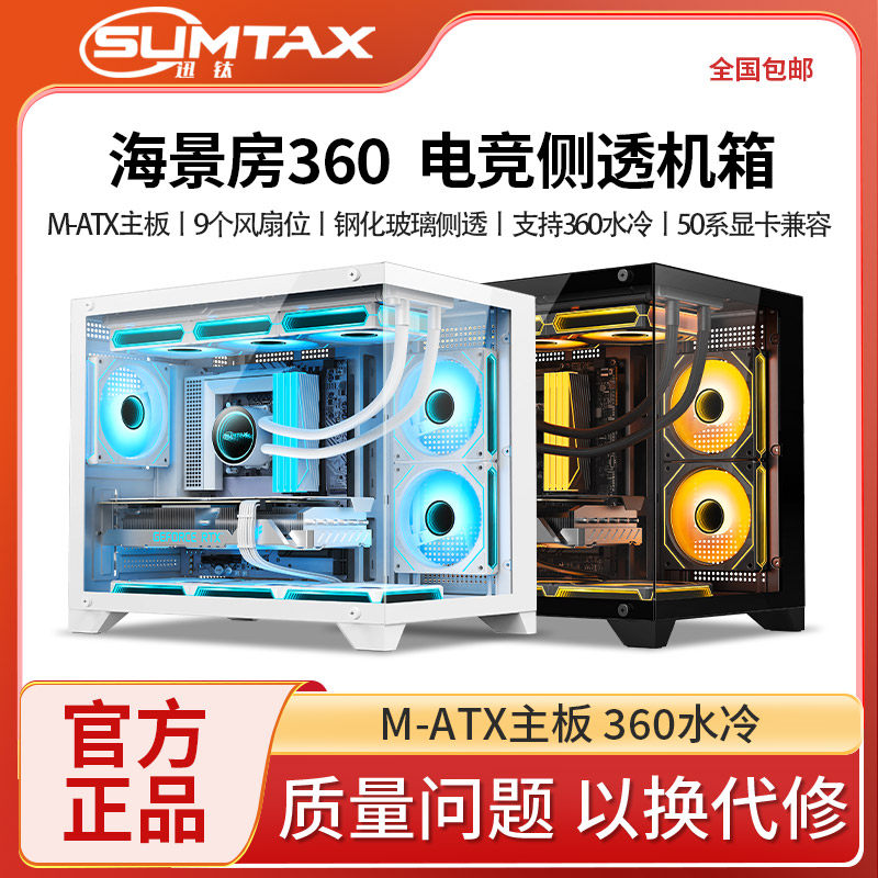 Sumtax/迅钛 海景房360机箱台式电脑玻璃侧透无立柱海景房360水冷图片