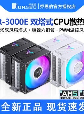 乔思伯CR-3000E双塔散热器电脑CPU风扇ARGB台式机CR3000塔式风冷