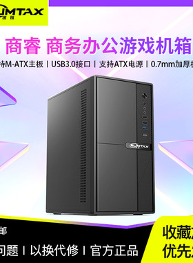 Sumtax/迅钛 商睿 简约商务办公电脑机箱台式机m-atx迷你中小机箱