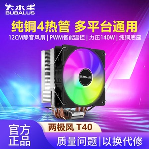 大水牛 T40纯铜4热管塔式CPU散热器风扇多平台通用静音散热风扇