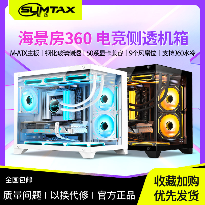 Sumtax/迅钛 海景房360无立柱全景电脑机箱游戏钢化玻璃支360水冷