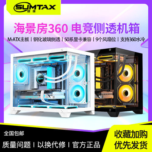 Sumtax/迅钛 海景房360无立柱全景电脑机箱游戏钢化玻璃支360水冷