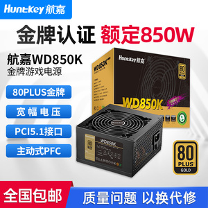 航嘉电源WD850K电脑电源台式机850W金牌750W游戏主机850W全模组