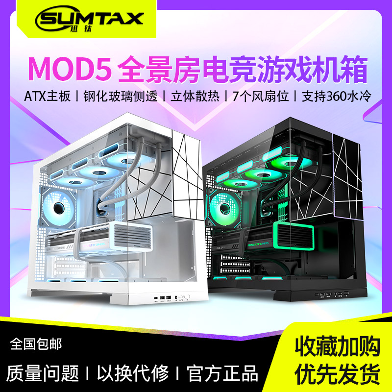 Sumtax/迅钛 MOD5无立柱海景房机箱电脑台式机游戏360atx水冷机箱