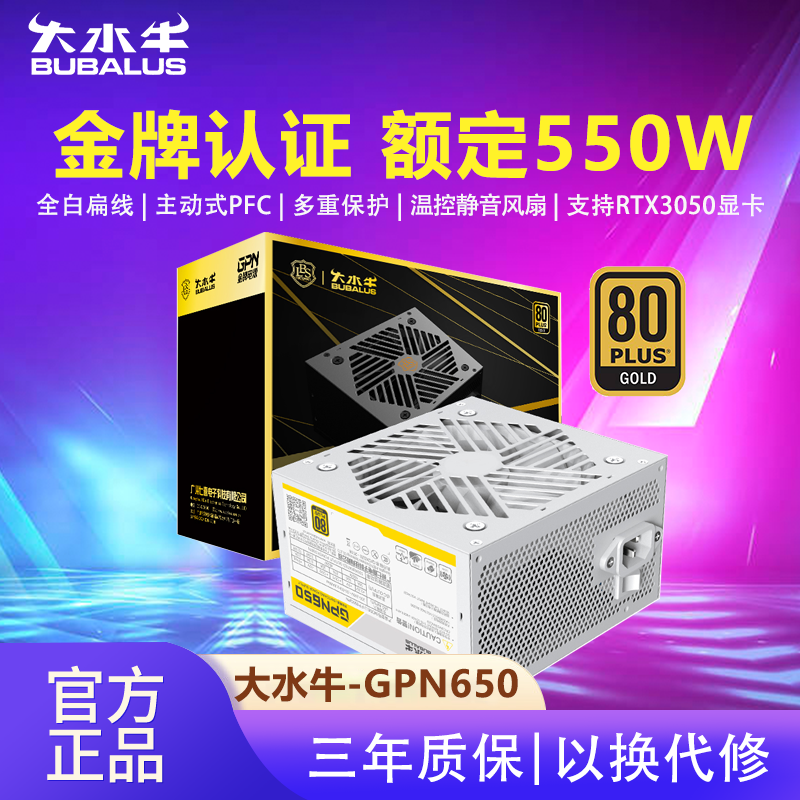 大水牛GPN650冰山版白色电脑电源台式机550W金牌主机电源650W电源
