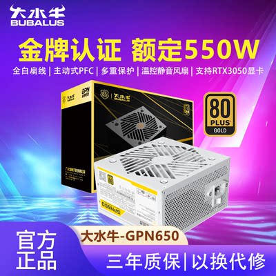 大水牛GPN650冰山版白色电脑电源台式机550W金牌主机电源650W电源