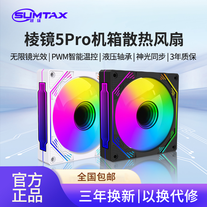 棱镜5Pro12CM电脑机箱风扇静音5V3针ARGB神光同步PWM温控散热风扇-封面