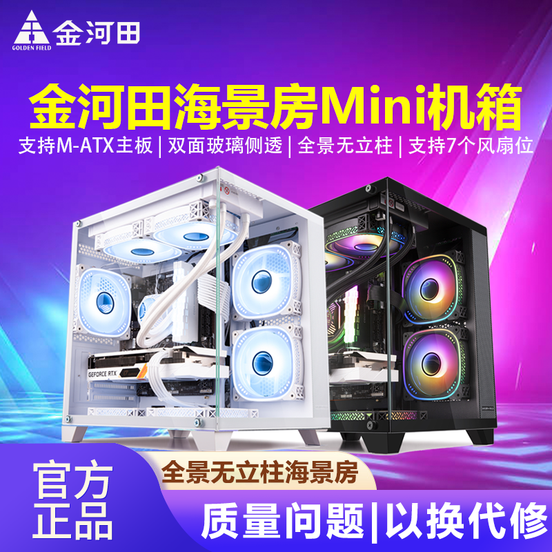 金河田海景房MINI2全景海景房机箱无立柱台式机M-ATX侧透游戏机箱