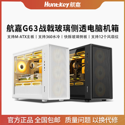 航嘉G63战戟电脑机箱台式主机M-ATX主板360水冷玻璃侧透游戏机箱