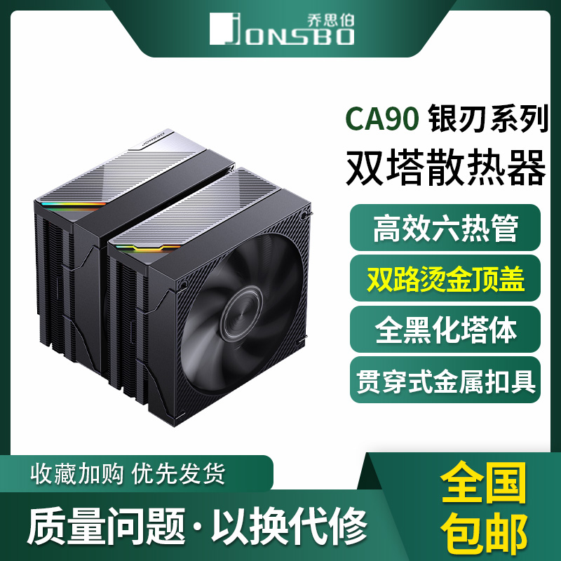 乔思伯CA90 ARGB散热器六铜管CPU风冷电脑风扇双塔式双风扇AM4