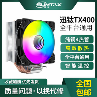 电脑CPU散热器风扇ARGB风扇纯铜4热管温控风扇 XT400 Sumtax 迅钛