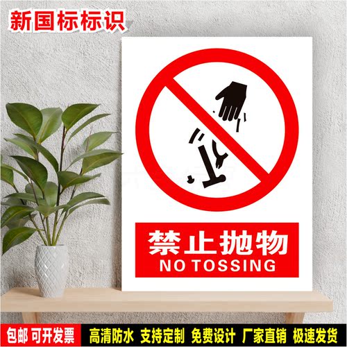 禁止抛物 防水标识贴纸 安全生产检查 PVC标志牌 铝板警示牌 定制