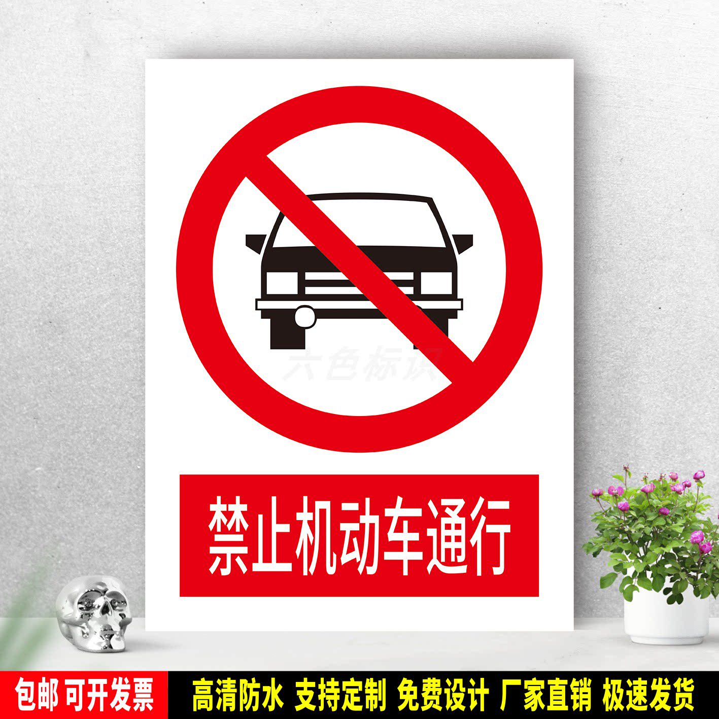 禁止机动车通行 防水标识贴纸 安全生产PVC标志牌 铝板警示牌定制