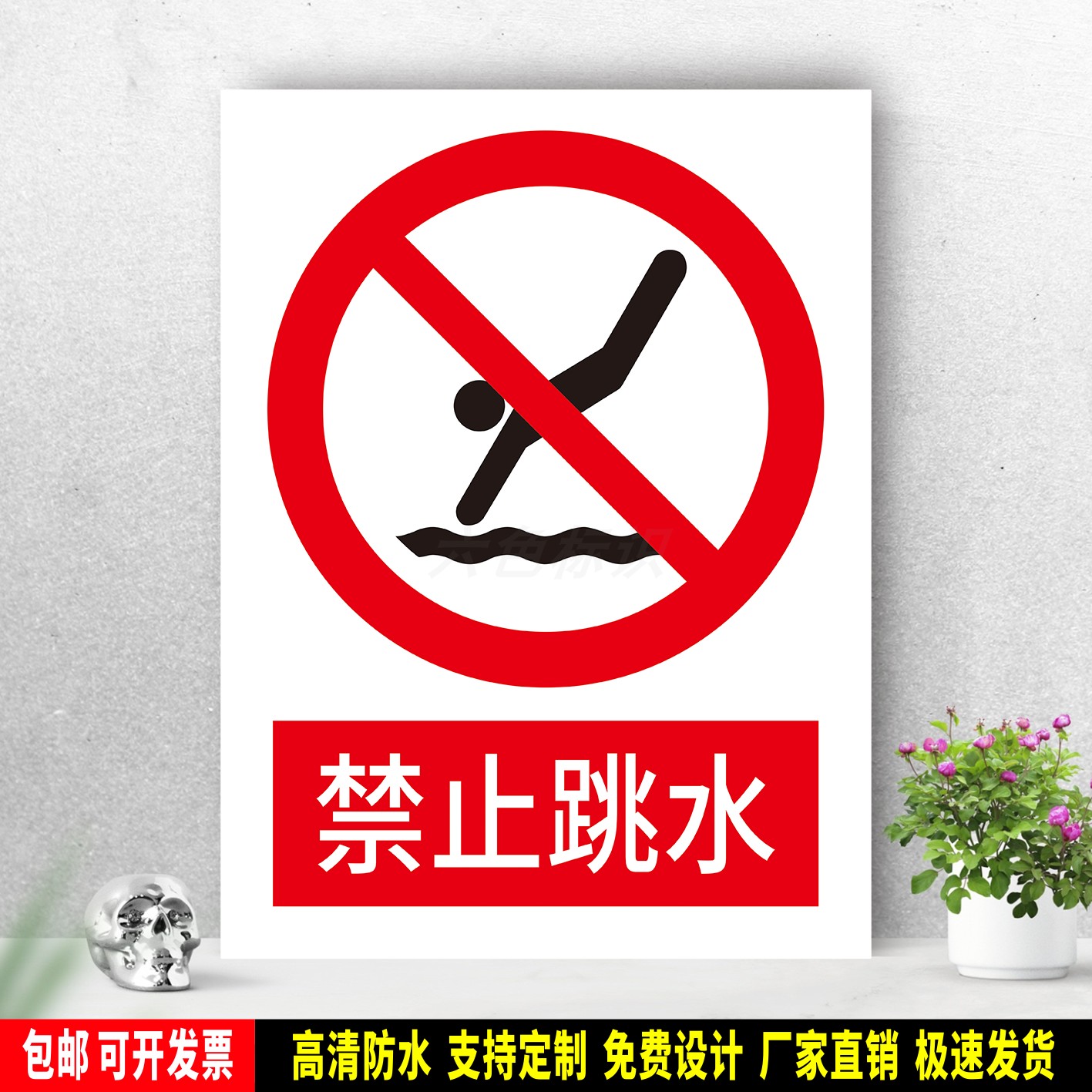 禁止跳水 防水标识贴纸 安全生产检查 PVC标志牌 铝板警示牌 定制