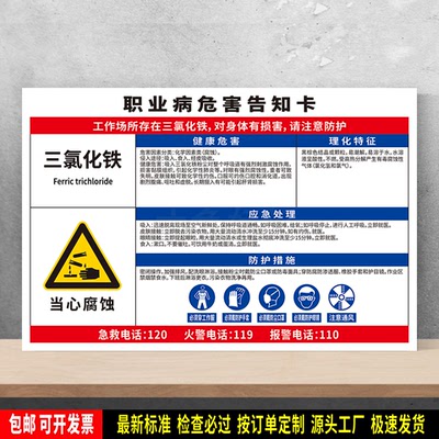 三氯化铁 标识贴纸 职业病危害告知卡 防水PVC板牌 安全提示 定制