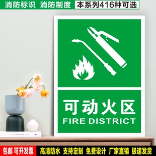 可动火区 防水贴纸ABS硬牌雪弗板铝车间检查验厂消防安全高清标识