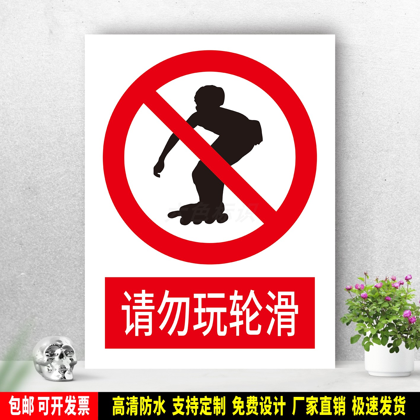 请勿玩轮滑 防水标识粘贴纸 安全生产 PVC标志牌 铝板警示牌 定制