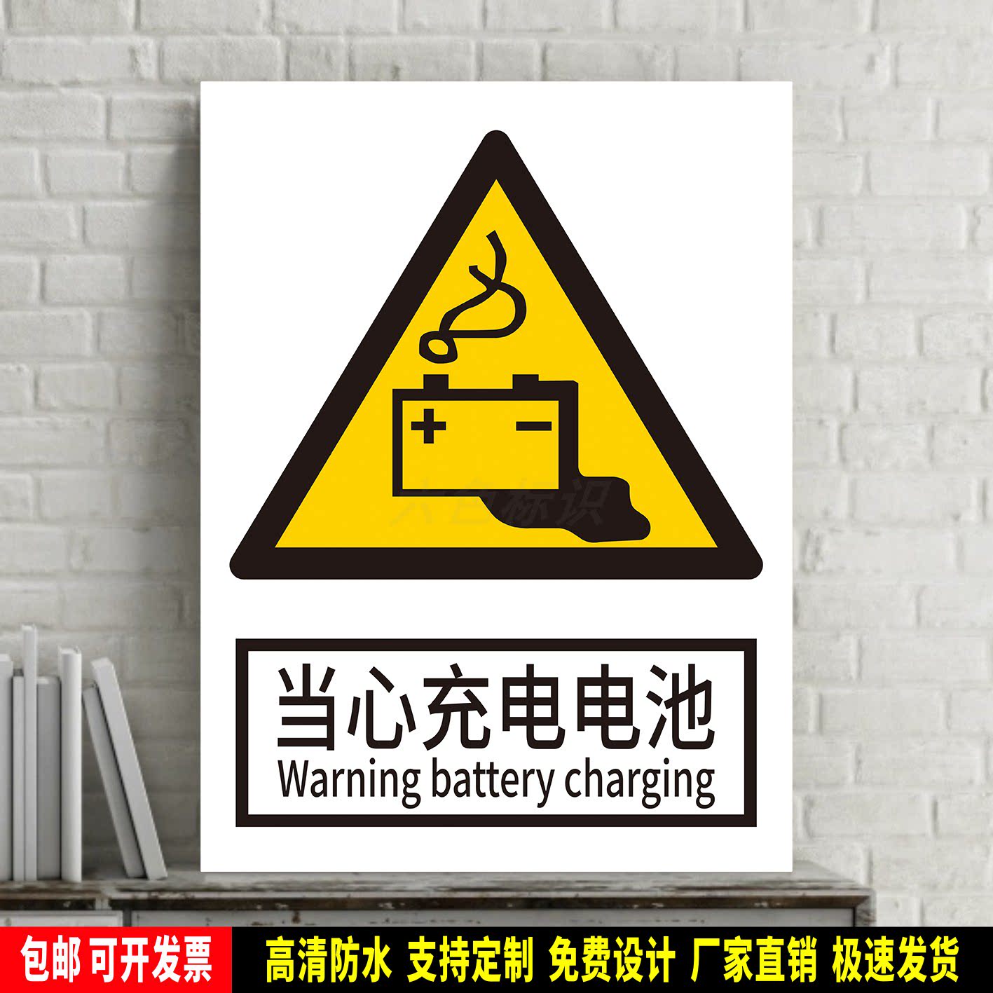 当心充电电池 警告标识贴纸 安全生产检查 PVC牌 铝板警示牌 定制
