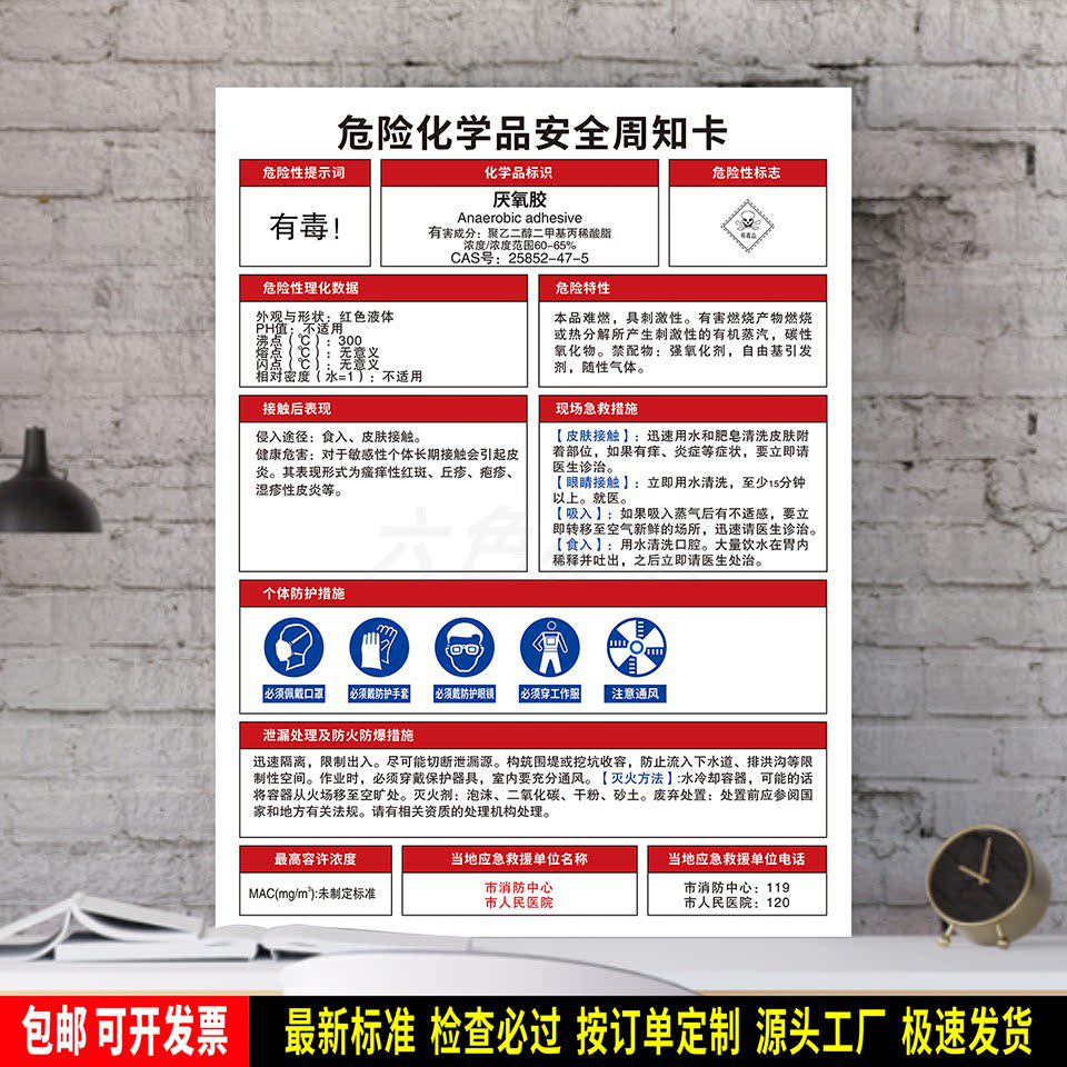厌氧胶 标识贴纸 危险化学品安全周知卡 防水PVC牌 车间提示 定制