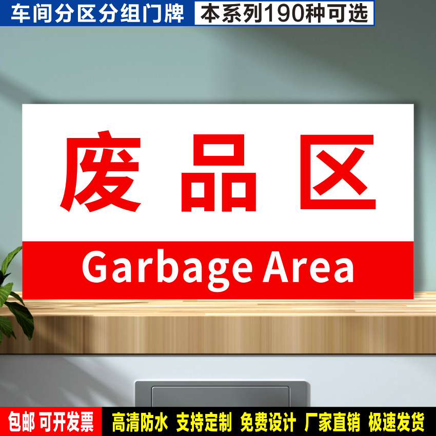 废品区 防水贴纸反光膜PVC塑料牌铝板检查验厂车间分区组划分标识