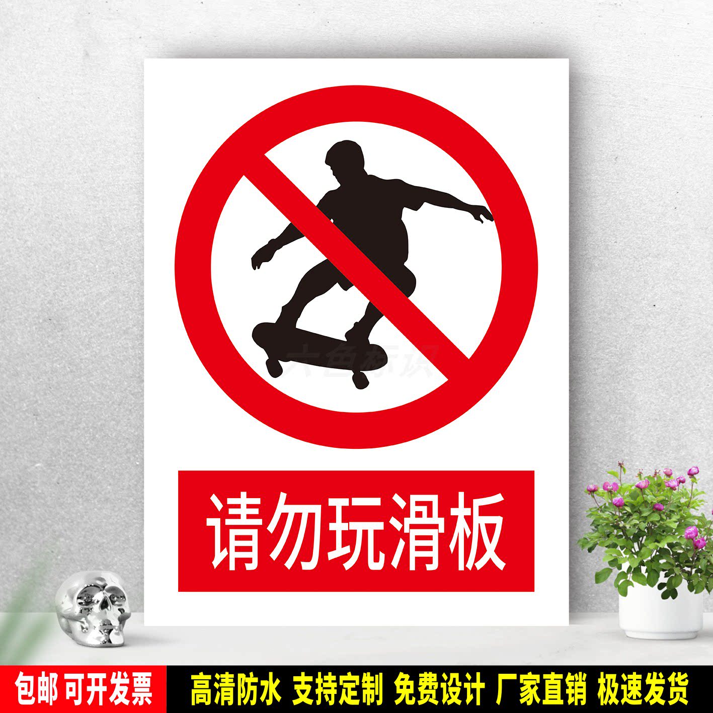 请勿玩滑板 防水标识粘贴纸 安全生产 PVC标志牌 铝板警示牌 定制