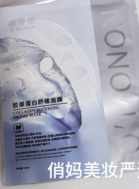 欧曼侬胶原蛋.白面膜补水保湿舒润渗透实体店专柜正品10片装