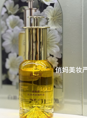 鑫容颜白池花纯净养肤精粹油精油30ml保湿嫩肤实体店专柜正品新款