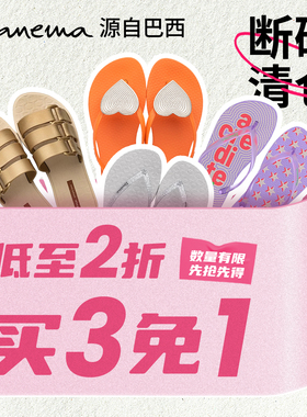 【买3免1 特价清仓专区】Ipanema依帕人字拖女款夹脚凉鞋外穿凉鞋