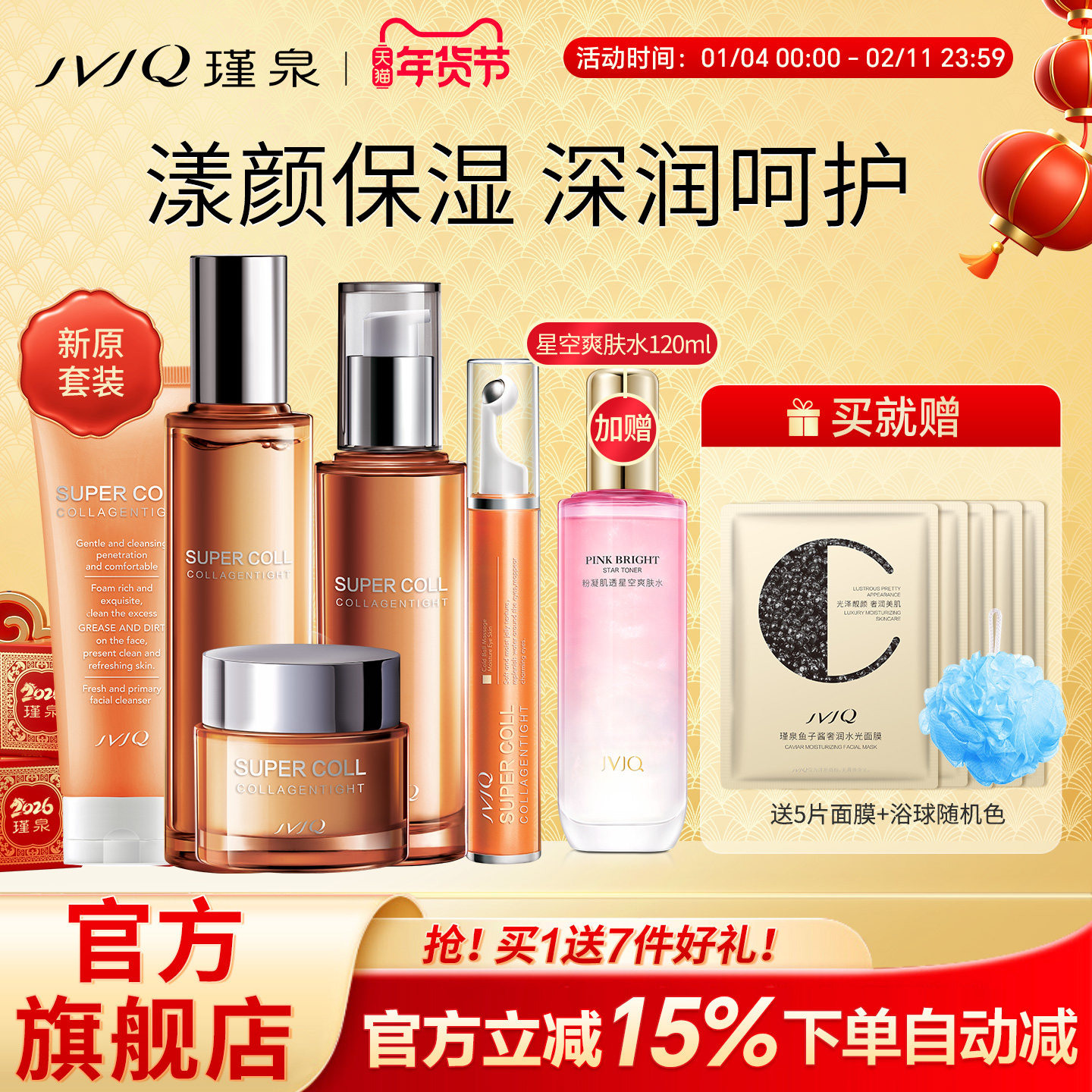 JVJQ瑾泉新原胶原新肌保湿滋润洗面奶水乳霜护肤品套装官方旗舰店