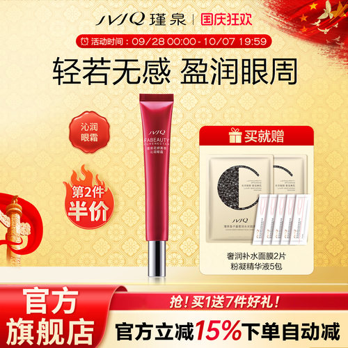 JVJQ/瑾泉保湿眼霜质地轻薄