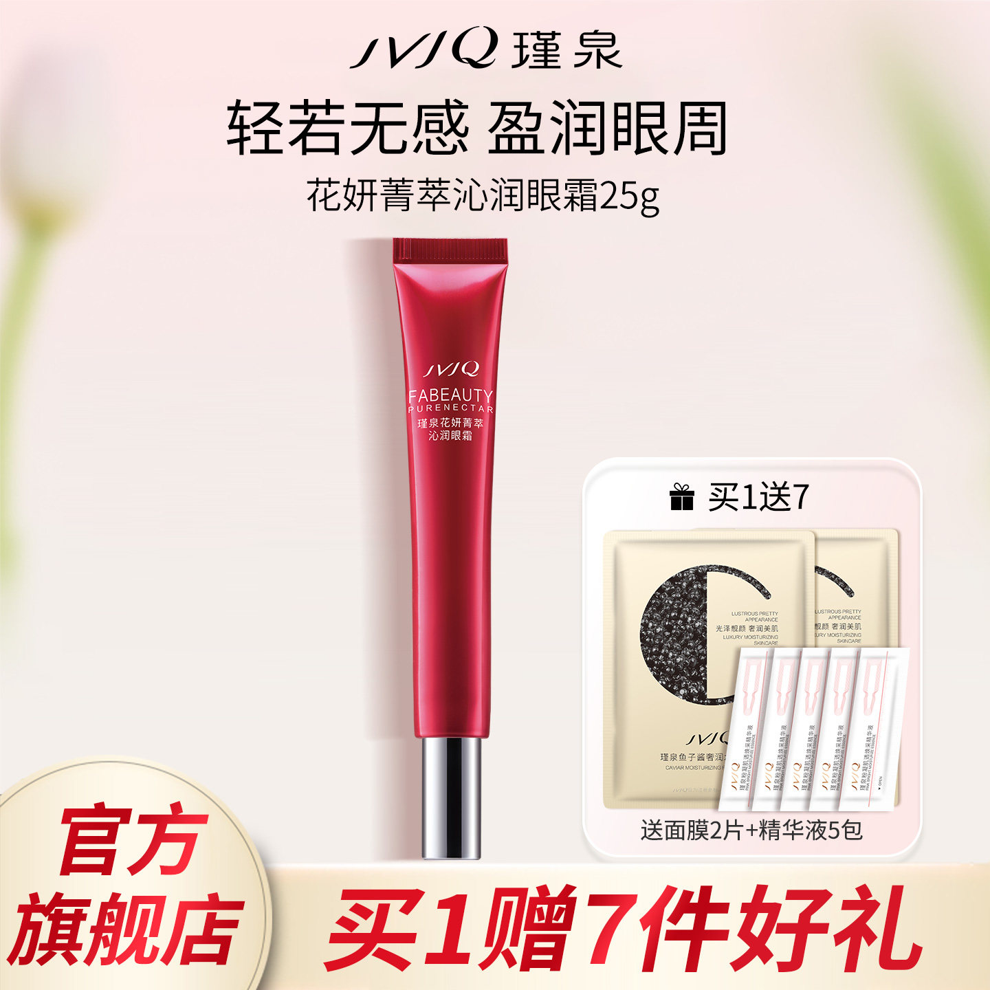 JVJQ瑾泉花妍菁萃沁润眼霜25g眼部保湿提拉紧实化妆品官方旗舰店