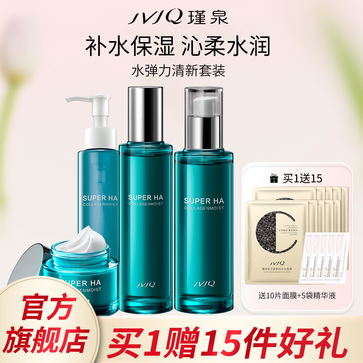JVJQ瑾泉水弹力套装护肤品水乳面霜保湿套盒专柜正品官方旗舰店