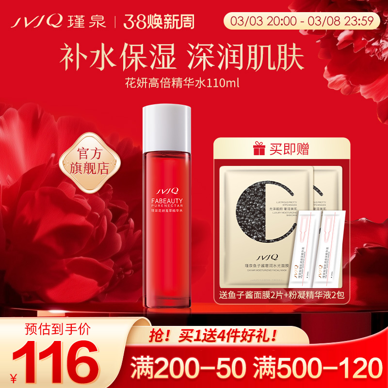 瑾泉花妍菁萃高倍精华水110ml化妆爽肤保湿滋润柔肤水官方旗舰店