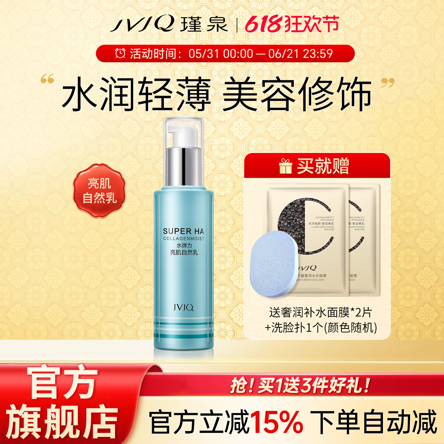 JVJQ瑾泉水弹力亮肌自然乳液40ml保湿隔离霜专柜正品官方旗舰店