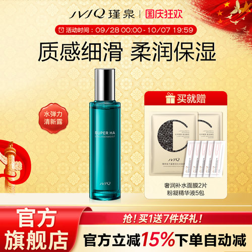 瑾泉正品保湿水弹力清新露爽肤水