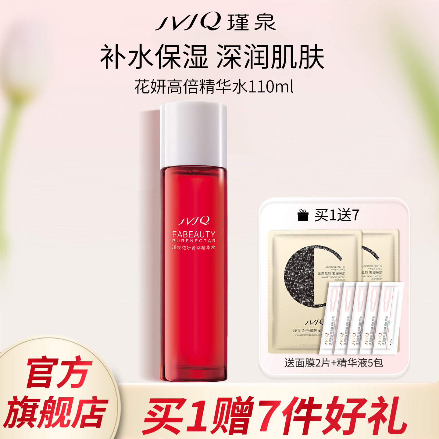 瑾泉花妍菁萃高倍精华水110ml化妆爽肤保湿滋润柔肤水正品旗舰店