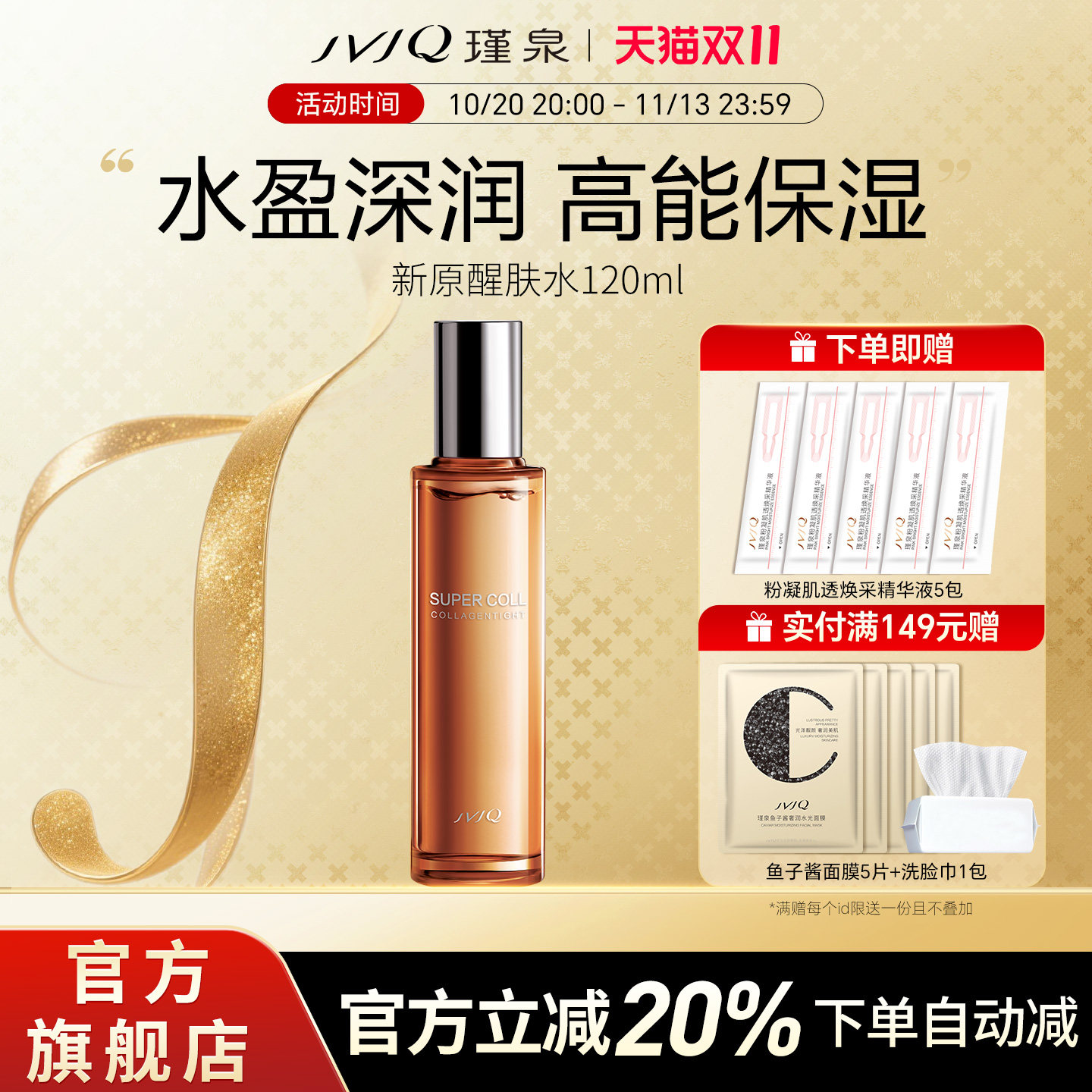 瑾泉胶原新肌新原醒肤水保湿滋润爽肤柔肤水护肤品正品官方旗舰店