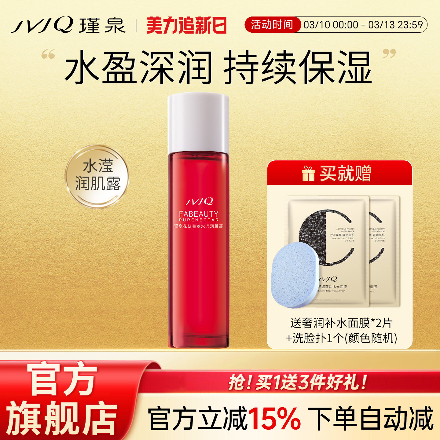 JVJQ瑾泉花妍菁萃水滢润肌露110ml保湿爽肤嫩肤水官方旗舰店正品