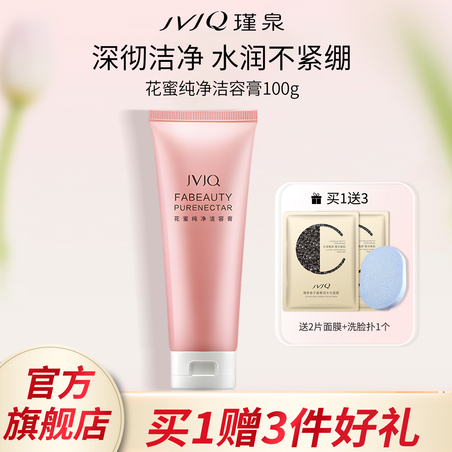 JVJQ瑾泉官方旗舰店正品花蜜洁容膏洁面乳泡沫洗面奶女学生款