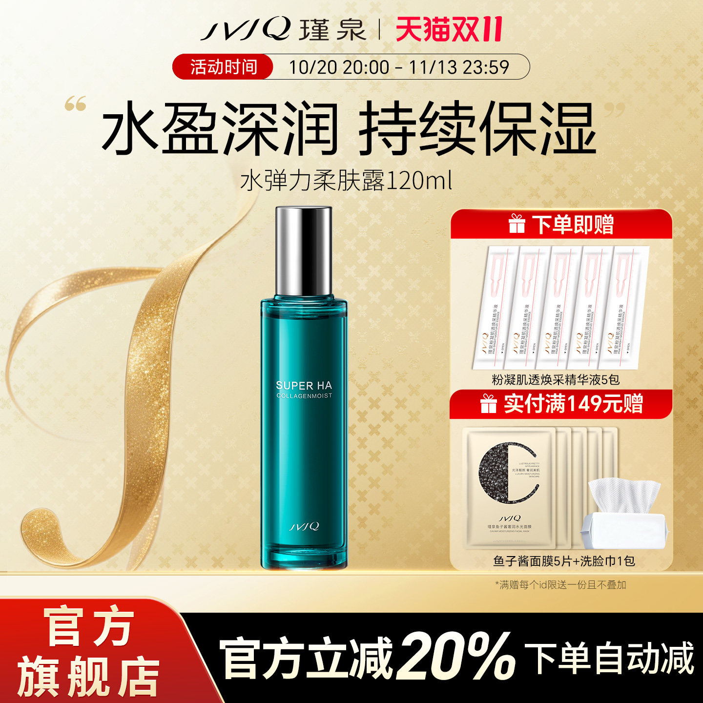 JVJQ瑾泉水弹力柔肤露120ml滋润爽肤水化妆水保湿官方旗舰店正品