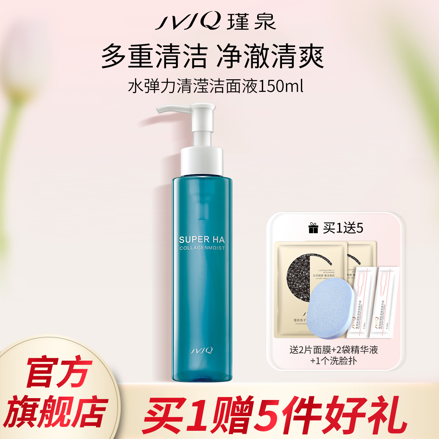 JVJQ瑾泉水弹力清滢洁面液150ml泡沫洗面奶洁面乳清洁官方旗舰店