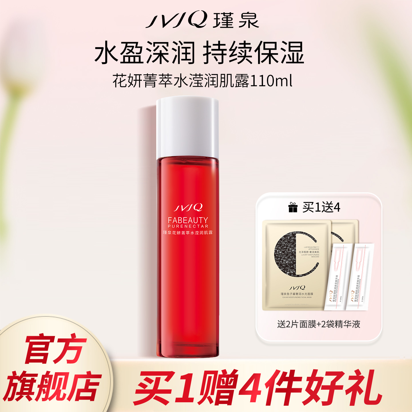 JVJQ瑾泉花妍菁萃水滢润肌露110ml保湿爽肤嫩肤水官方旗舰店正品
