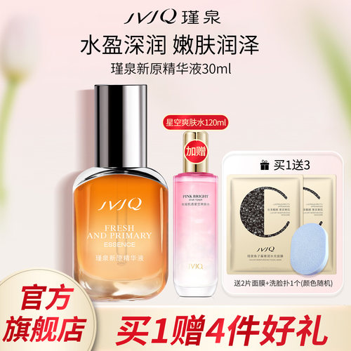 JVJQ瑾泉精华液保湿修护