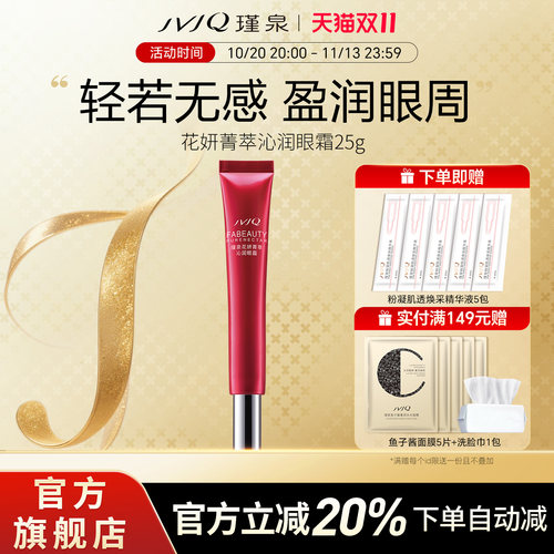 JVJQ/瑾泉保湿眼霜质地轻薄