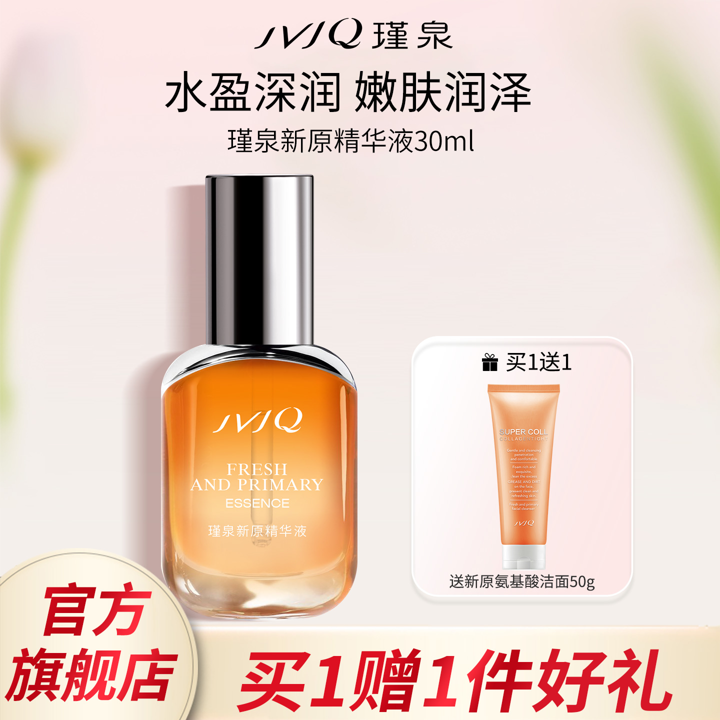 JVJQ瑾泉精华液保湿修护